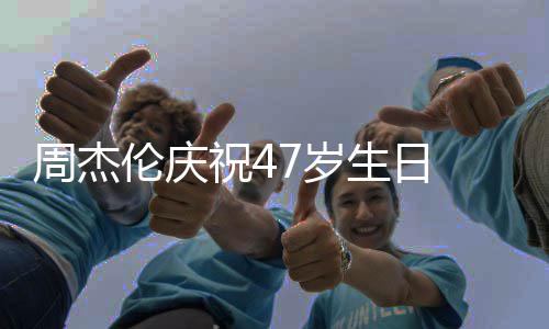 与已结周杰祝41周婚1伦庆年昆凌7岁生日