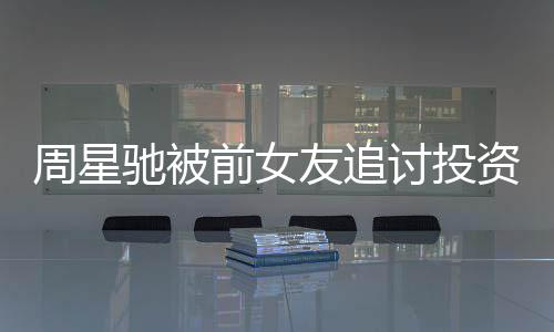友追讨投驰被成案程末完周星资分整过前女开审 事件始
