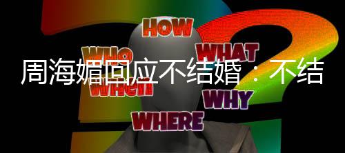 不应不我活媚回周海怎么了了开心的可结婚结婚