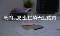 周渝民职业栏填无业或待业 称暂不考虑第二胎