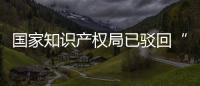 国家知识产权局已驳回“心机商标”申请127.3万件