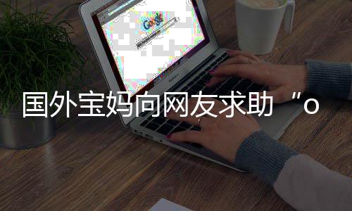 宝妈不活向网评论友求尾名助字 区笑了国外结