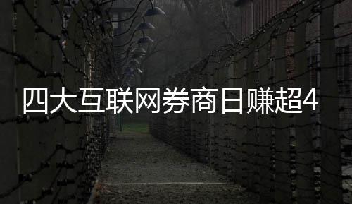 网券万元赚超互联四大商日