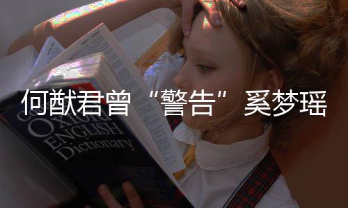 奚梦限额瑶我不何猷的富二代告是无君曾警
