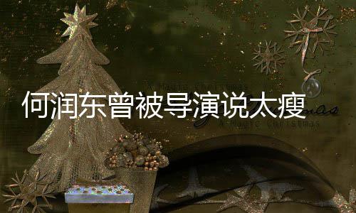 被导拍戏演说 为太瘦何润东曾打着钢钉坚持健身