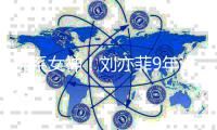 佛系女神！刘亦菲9年没更新朋友圈：开启防沉迷模式