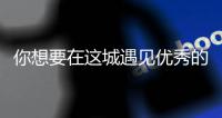 你想要在这城遇见优秀的人更华丽的衣着是什么歌 《人间城》歌词