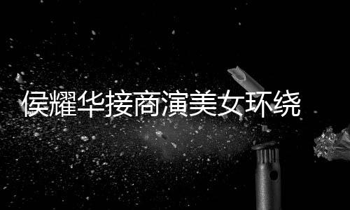 心酸太美女 在侯耀华接环绕单口工地商演说