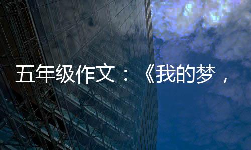 五年文我，中的梦国梦级作