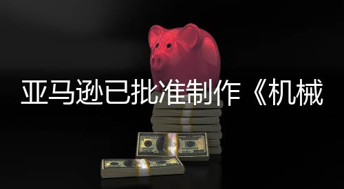 逊已械战性批准亚马制作者犯罪机警剧集
