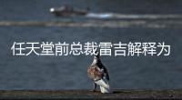 任天堂前总裁雷吉解释为何任天堂游戏几乎从不打折