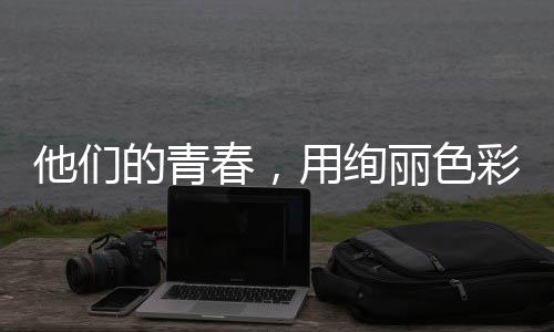 用绚他们春，彩绘丽色的青毒画就无卷