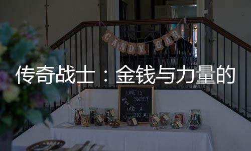 传奇战士合体钱与力量的结金