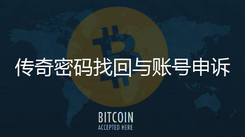 与账传奇程指密码找回号申南诉流