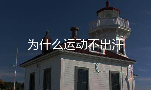 为什出汗么运动不
