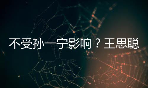 不受响王思聪与出手插口宁影男友酷袋耍孙一人外