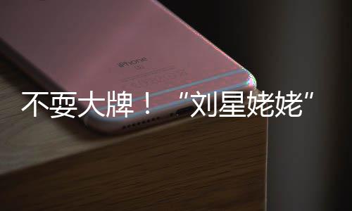 不耍参自己活动回家刘星姥姥大牌打车加完