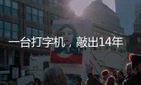 一台打字机，敲出14年血泪！中国检察官向哲濬之子追寻东京审判历史……