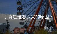 丁真是谁怎么火的原因？丁真走红第一个视频是哪个