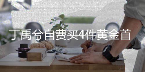 兮自现场赠送黄金丁禹费买粉丝首饰随机4件