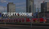 万元RTX 5090被水冷烧坏：网友怒喷NZXT小气 官方声明引发舆论反转