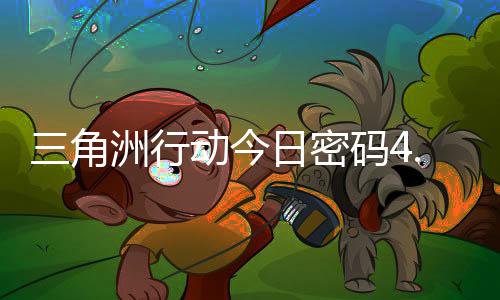 4月码4码门摩斯密码洲行动今分享三角日密日密