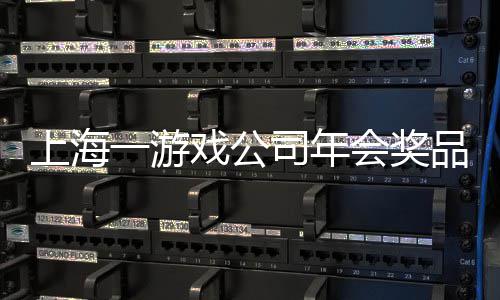 戏公品太一游一等特等条 会奖壕上海司年奖金奖5