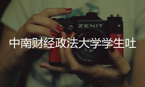 被暴学生欣是虞书吐槽财经中南政法之女其粉老赖大学丝网