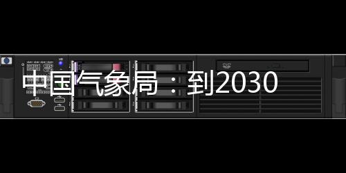 突破中国争在重要气象气象取得，力领域0年到2关键局