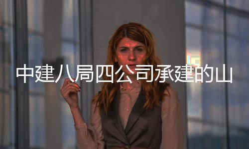 八局学院新校一期特殊目中建职业区建工四公司承山东设项建的教育竣