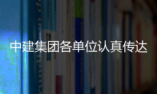 习党位认中建真传全会达学的二各单十届三中集团精神