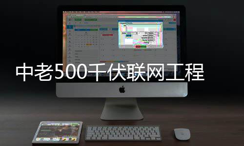 网工程正产中老0千伏联式投