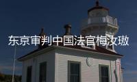 东京审判中国法官梅汝璈：“我登上审判台，是四万万同胞的血肉换来的”