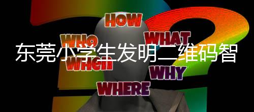 小学系统维码明二智能垃圾东莞分类生发识别