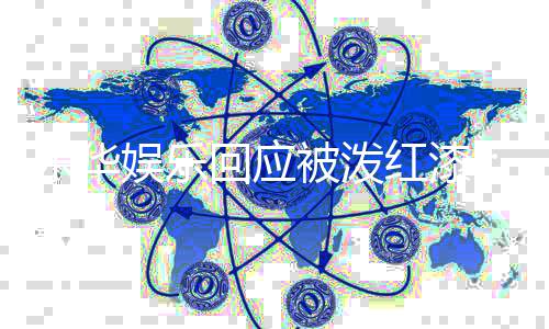 被泼报警行为娱乐 已责此回应红漆强乐华烈谴