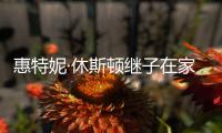 惠特妮·休斯顿继子在家中离世 年仅28岁