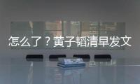 怎么了？黄子韬清早发文火气大 怒斥影视城保安