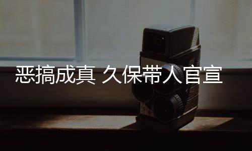 保带宣过行愚人月正成真作6去的恶搞死神生名式刊人官 久节衍