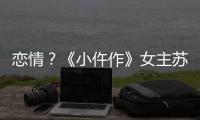 恋情？《小仵作》女主苏晓彤与男子出游被偶遇