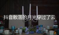 抖音散落的月光穿过了云是什么歌 歌曲《海底》演唱者及歌词