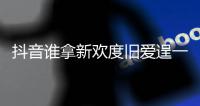 抖音谁拿新欢度旧爱逞一时痛快是什么歌 《新欢渡旧爱》歌词介绍