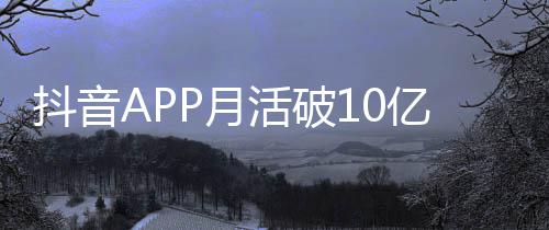 小时平均P月亿以上每人每天活破抖音刷1