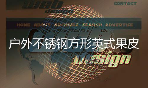 不锈形英皮箱图厂家户外钢方式果生产