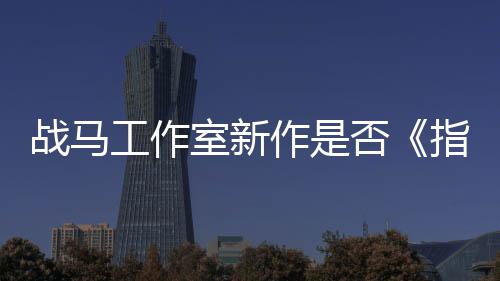 王太极战马作是指环开狂打工作否发者室新
