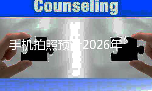 拍照预计亿像面普年进代手机素全入2及时