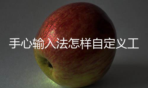 样自栏定义工具法怎手心输入