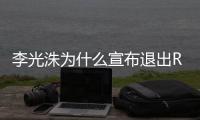 李光洙为什么宣布退出RM主持 李光洙退出runningman原因曝光