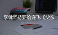 李健坚持要给许飞《父亲写的散文诗》版权费