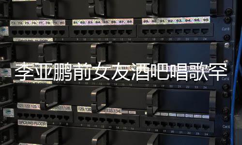 鞋 小腹鹏前平底疑怀孕微凸唱歌罕穿李亚女友酒吧