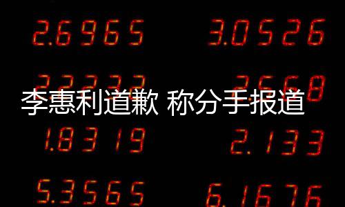 有讨以后称分重会更歉 李惠利道论 道后手报加慎